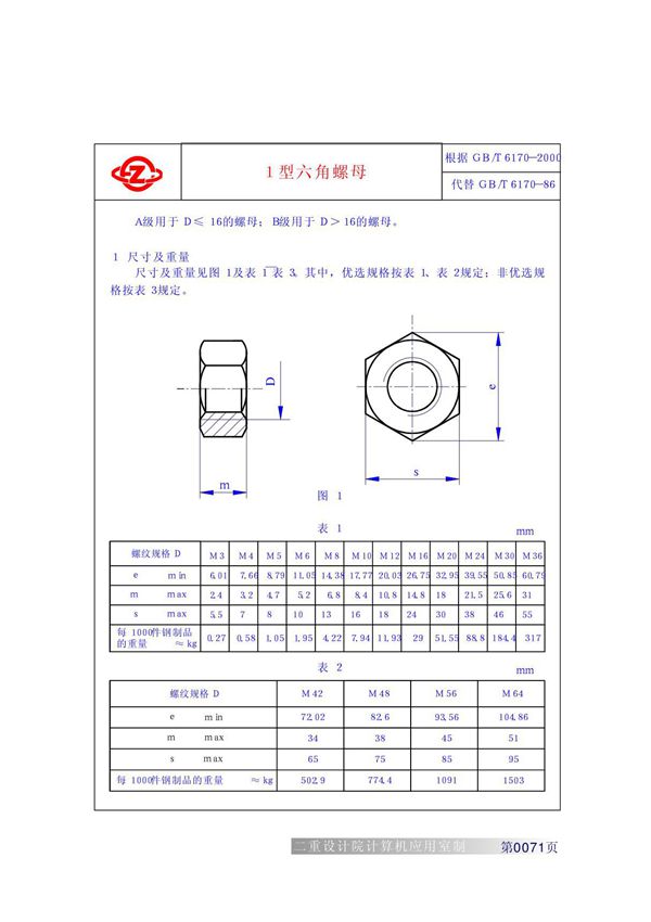 重型工业机械设计常用标准GB(T)6170-2000(1型六角螺母)