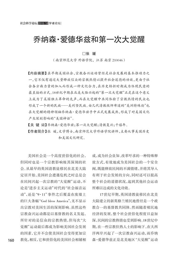 乔纳森·爱德华兹和第一次大觉醒