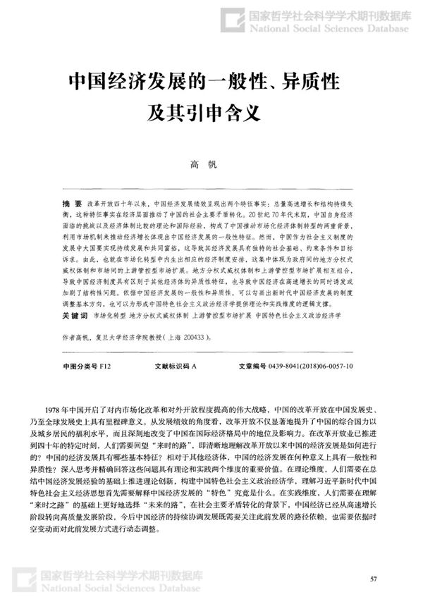 中国经济发展的一般性 异质性及其引申含义