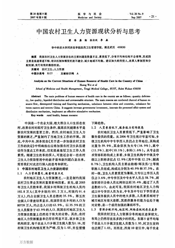 中国农村卫生人力资源现状分析与思考