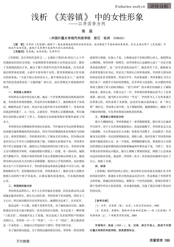 浅析《芙蓉镇》中的女性形象——以李国香为例