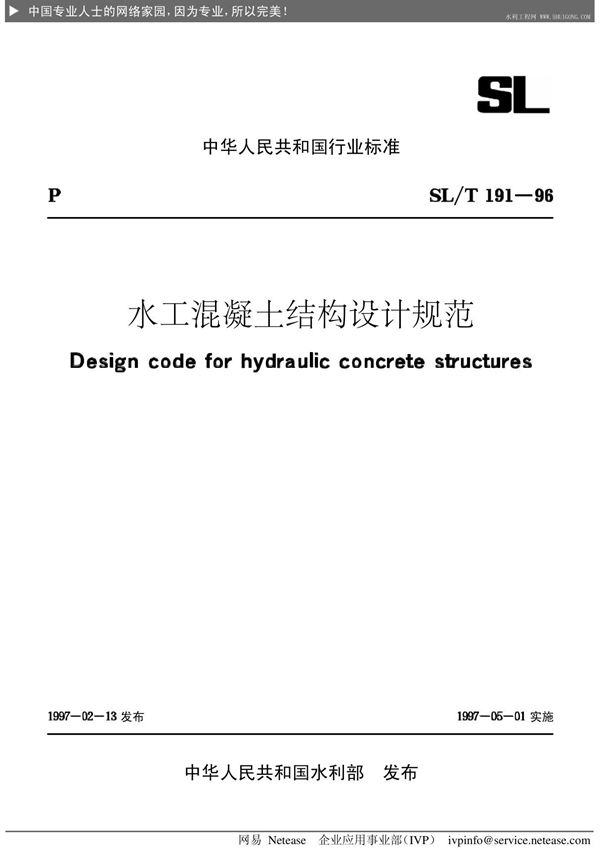 水工混凝土结构设计规范SL191-96