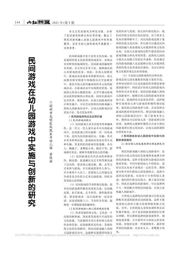 民间游戏在幼儿园游戏中实施与创新的研究 黄佳丽