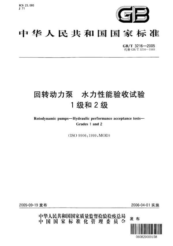 GBT3216-2005