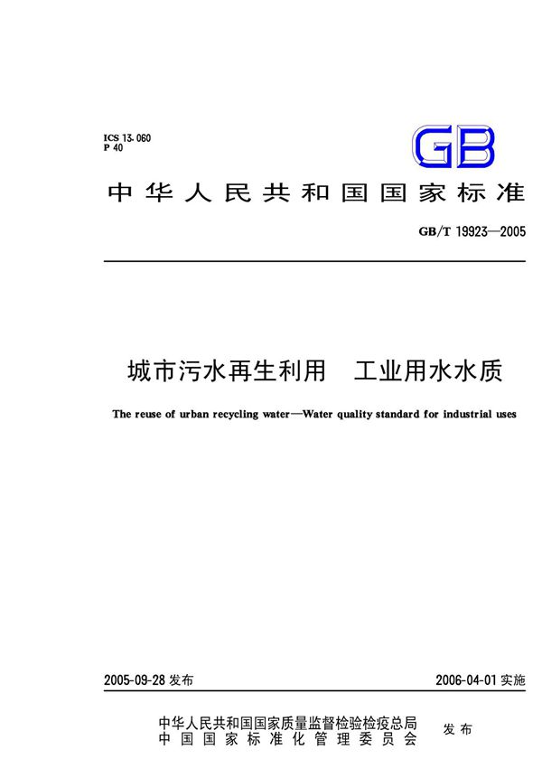 GBT19923-2005 城市污水再生利用 工业用水水质