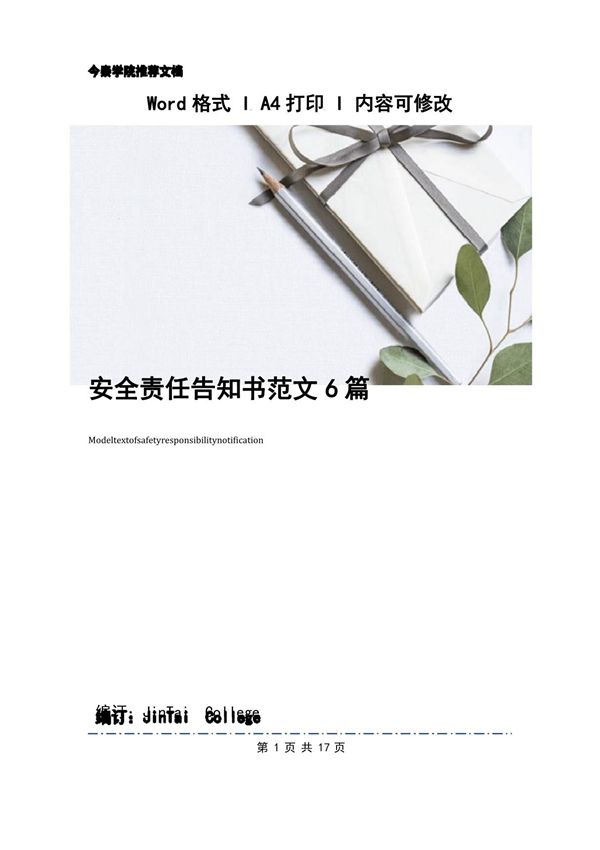 安全责任告知书范文6篇