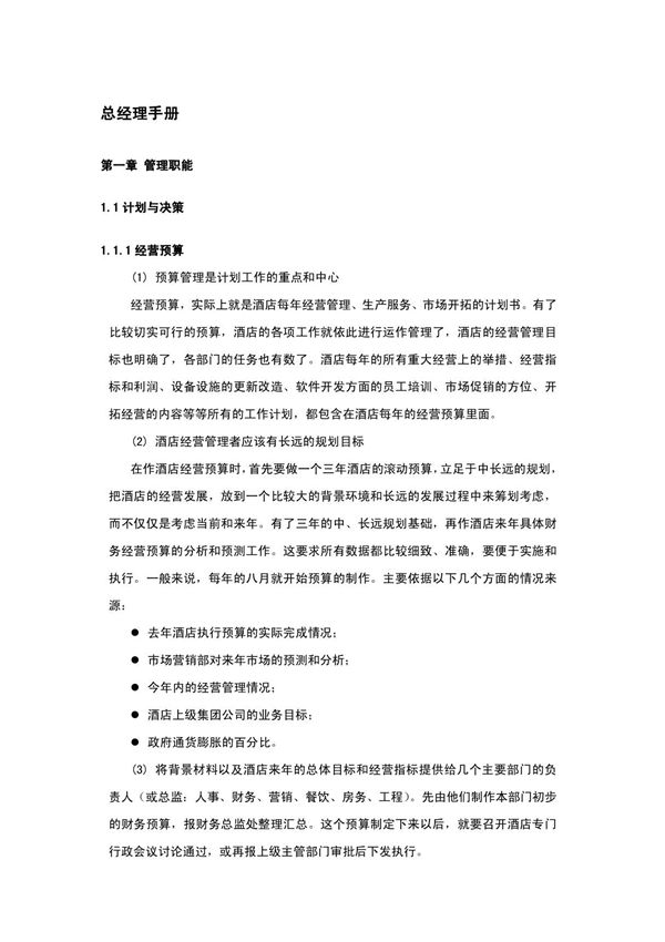 酒店管理 酒店运营管理总经理手册