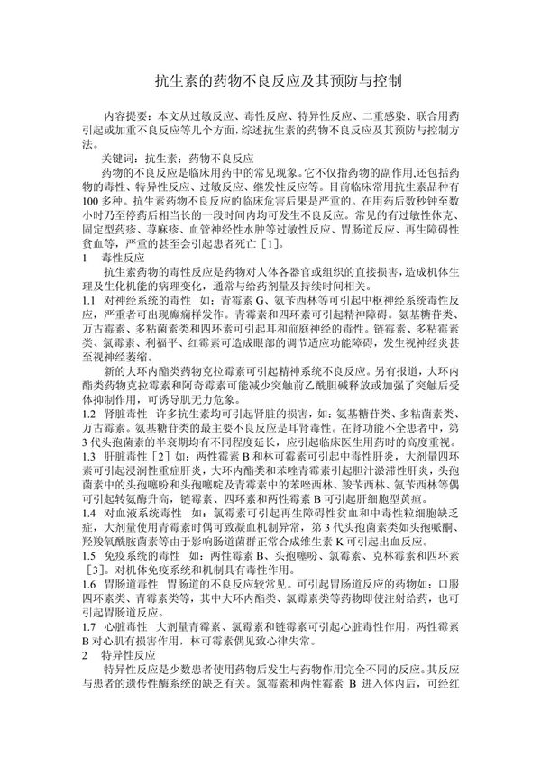 抗生素的药物不良反应及其预防与控制上传