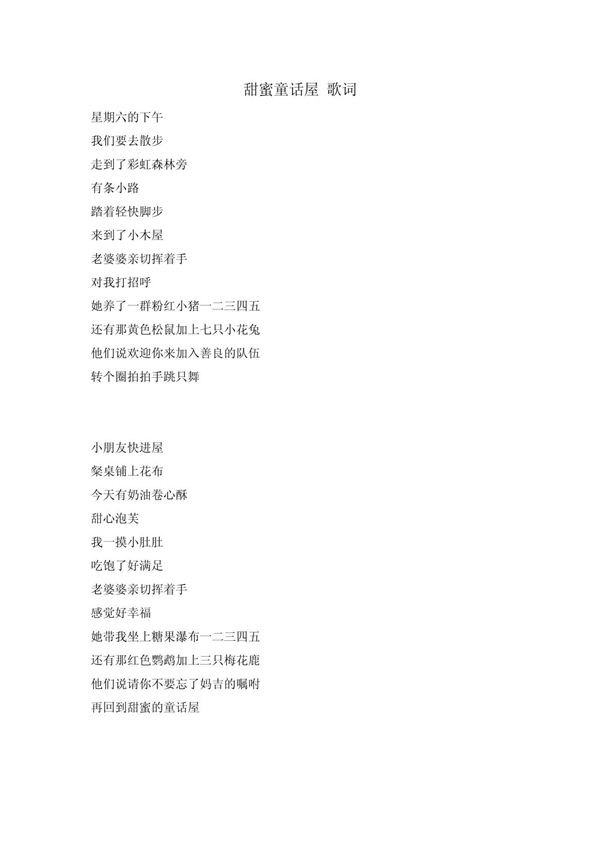 甜蜜童话屋 歌词