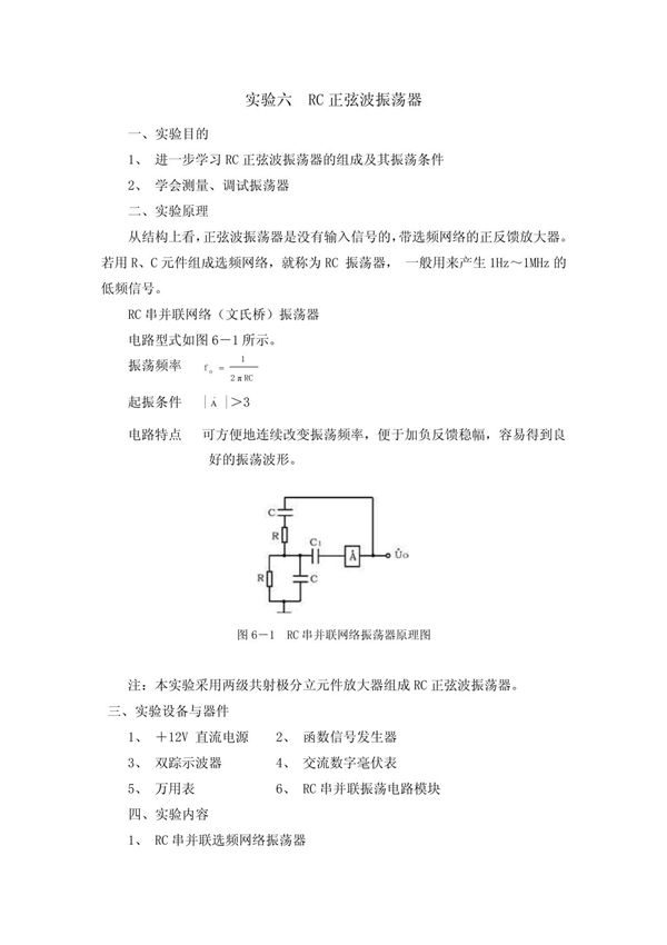 实验6 RC串并联振荡电路 doc