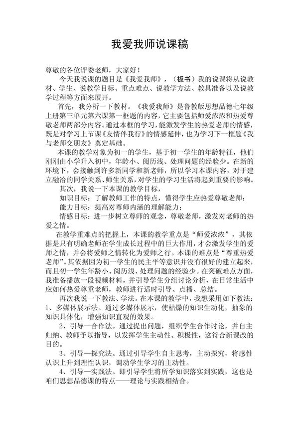 我爱我师说课稿 郭 doc