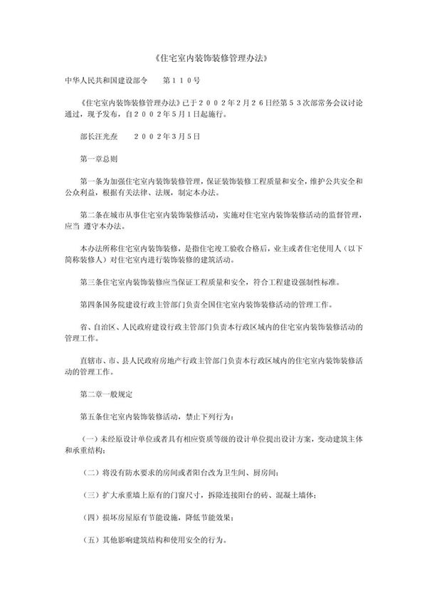 《住宅室内装饰装修管理办法》