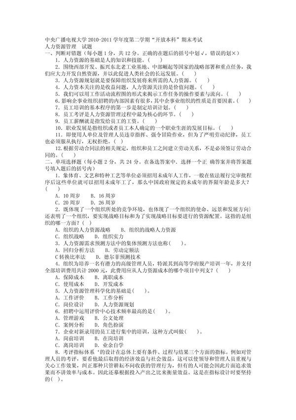电大本科工商管理《人力资源管理》试题及答案2