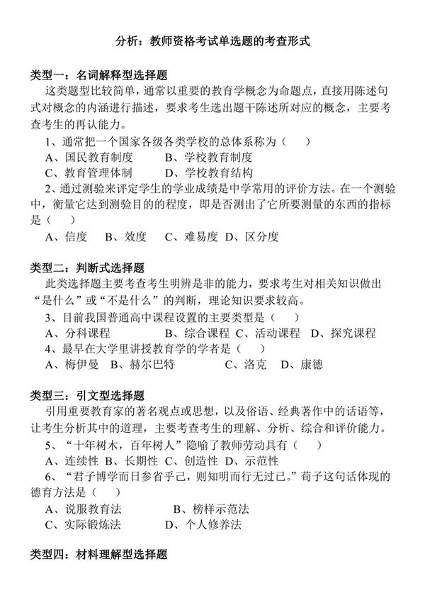 教师资格证考试单选题类型汇总
