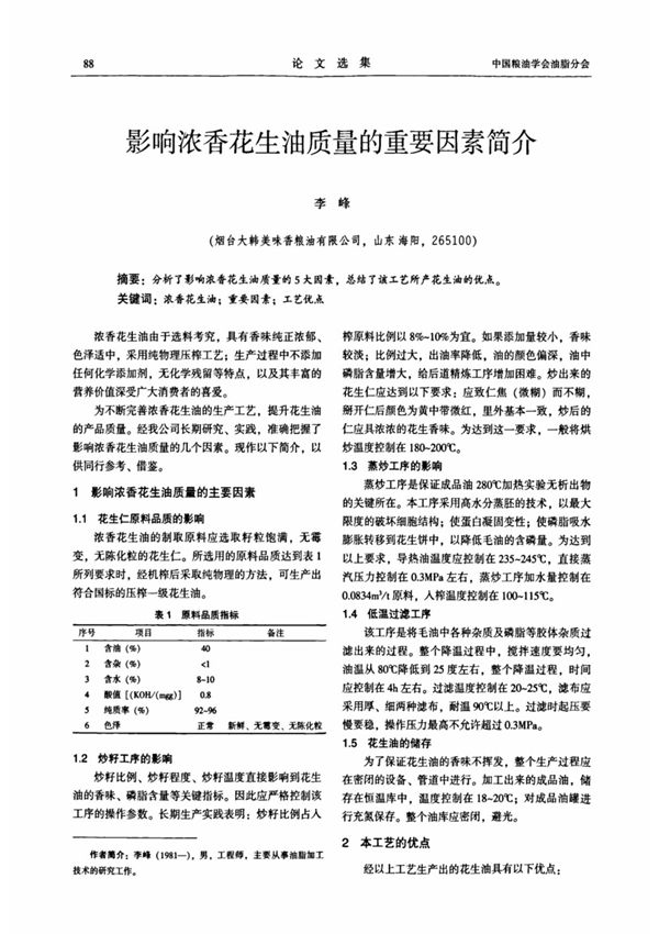 影响浓香花生油质量的重要因素简介