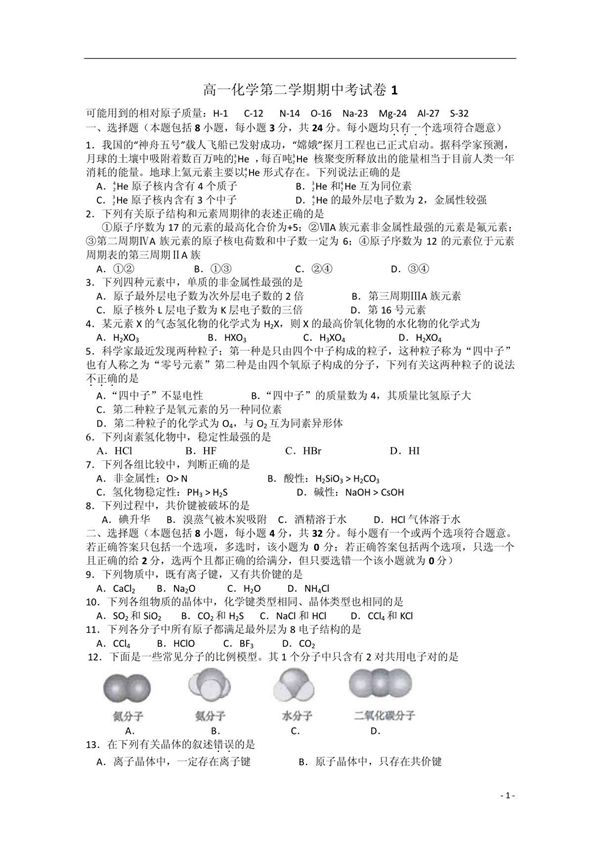 高一下学期化学试题1 2附答案