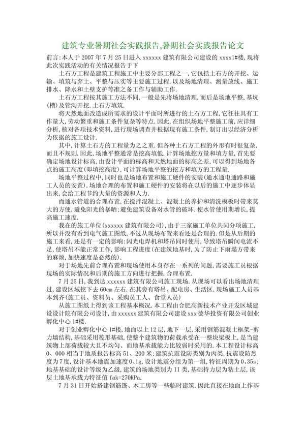建筑专业暑期社会实践报告,暑期社会实践报告论文 5055