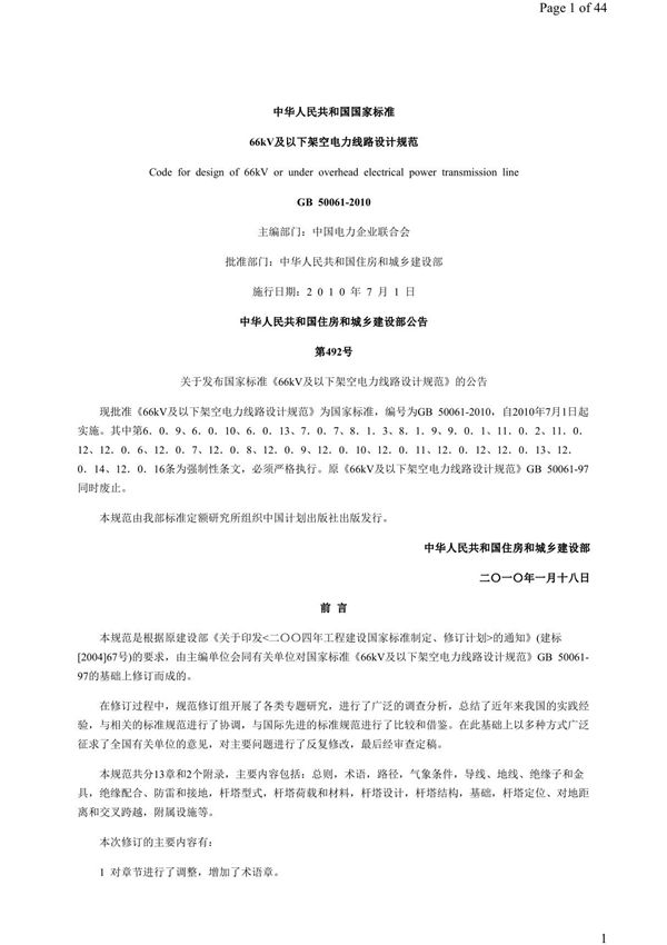 66kV及以下架空电力线路设计规范