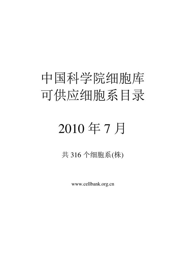 中科院细胞库