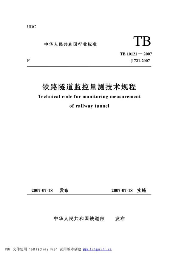 《铁路隧道监控量测技术规程》(TB10121-2007)