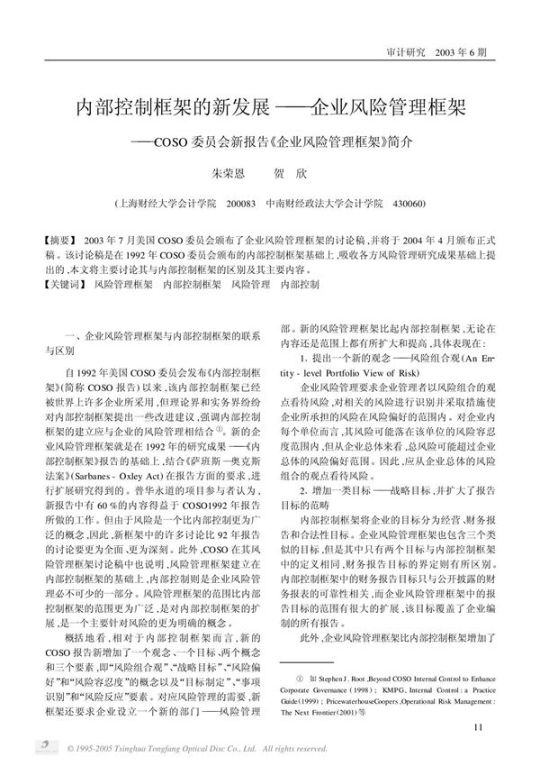 COSO-ERM框架介绍