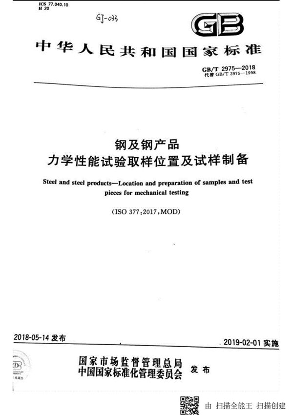 GB/T2975-2018钢及钢产品力学性能试验取样位置及试样制备
