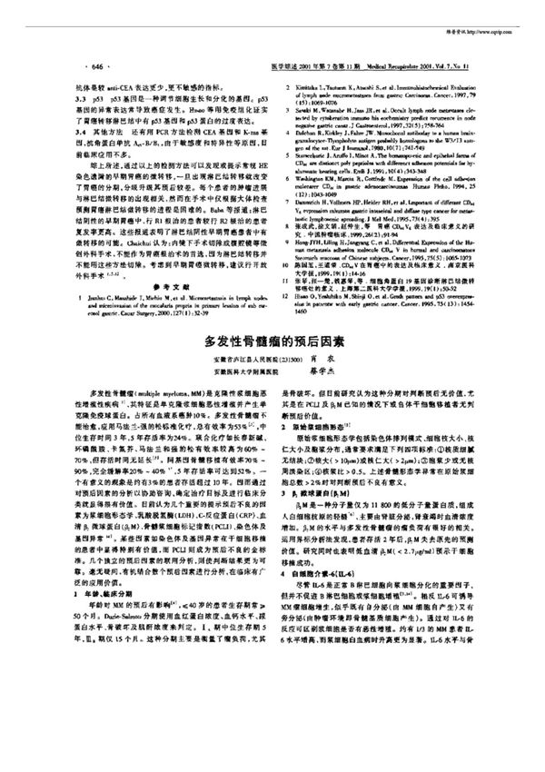 多发性骨髓瘤的预后因素