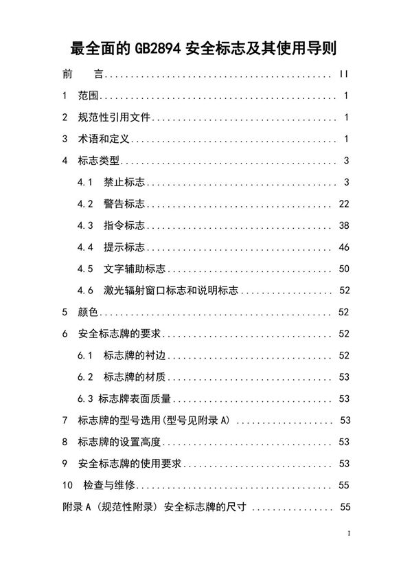 最全面的GB2894安全标志及其使用导则