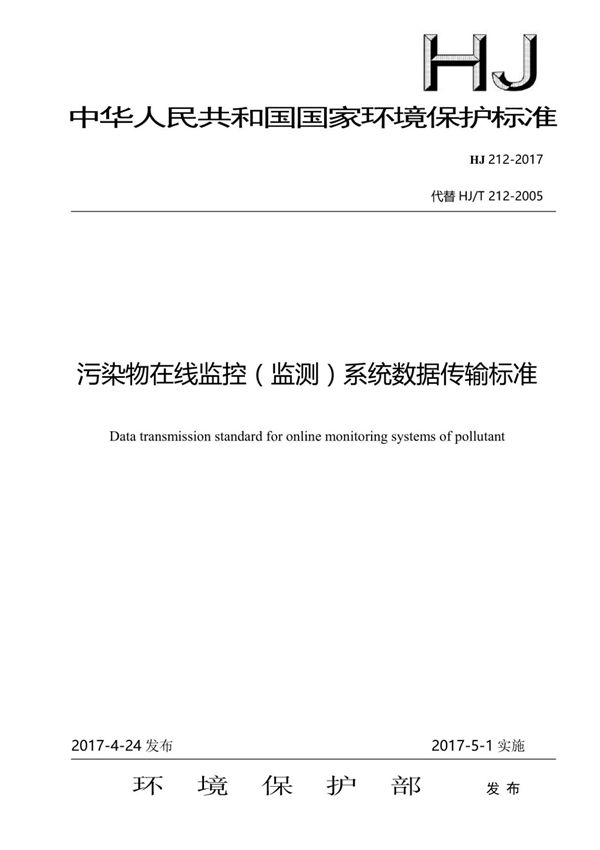 (高清正版) HJ 212-2017 污染物在线监控(监测)系统数据传输标准