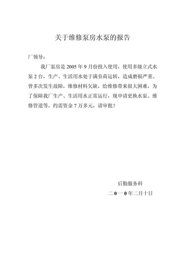 关于维修泵房水泵的报告