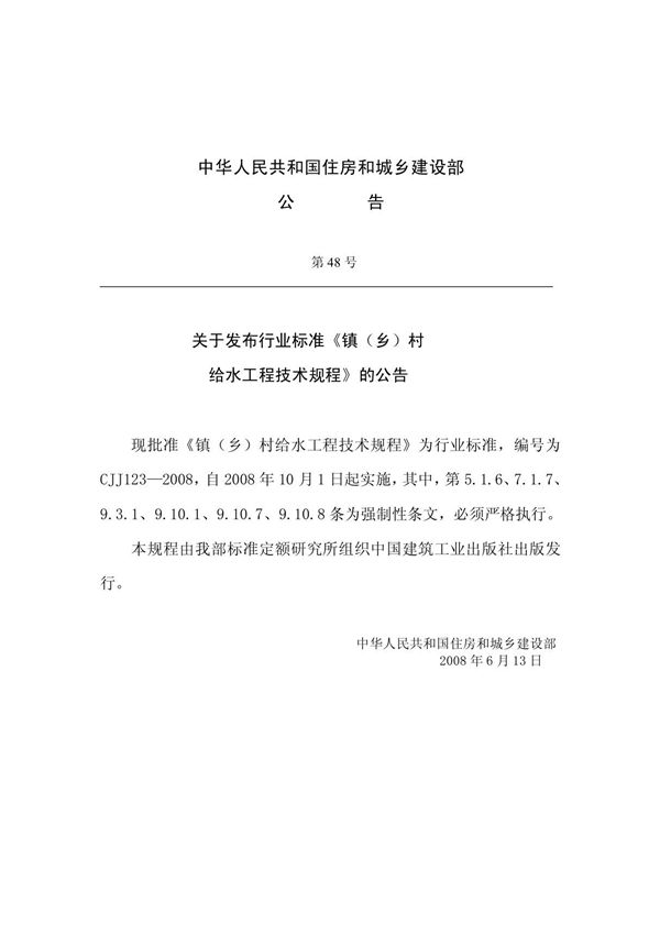 镇(乡)村给水工程技术规程