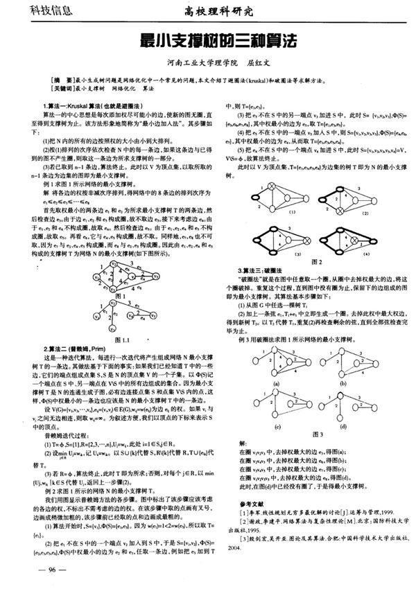 最小支撑树的三种算法