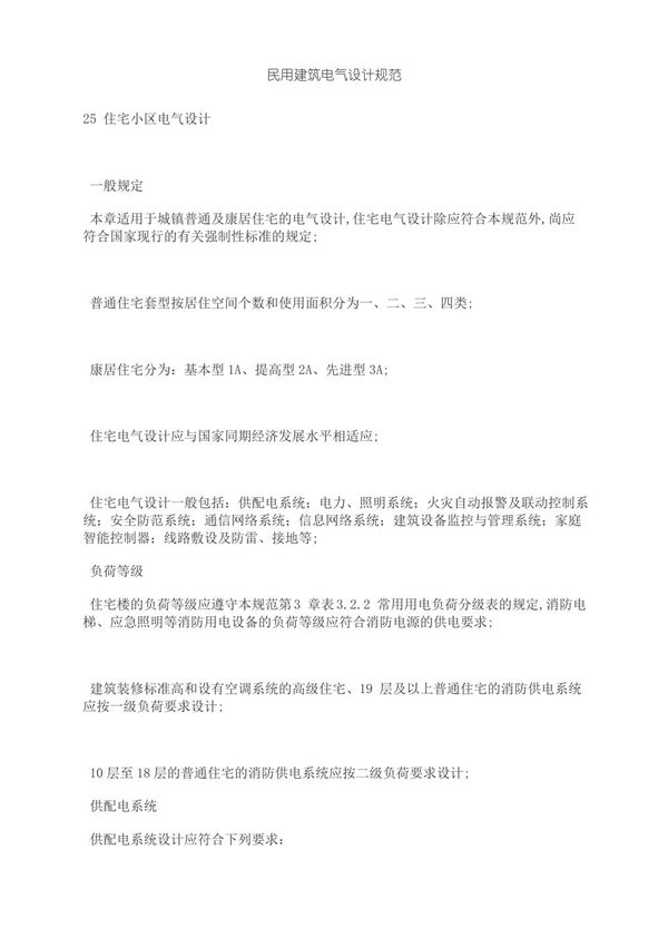 民用建筑电气设计规范