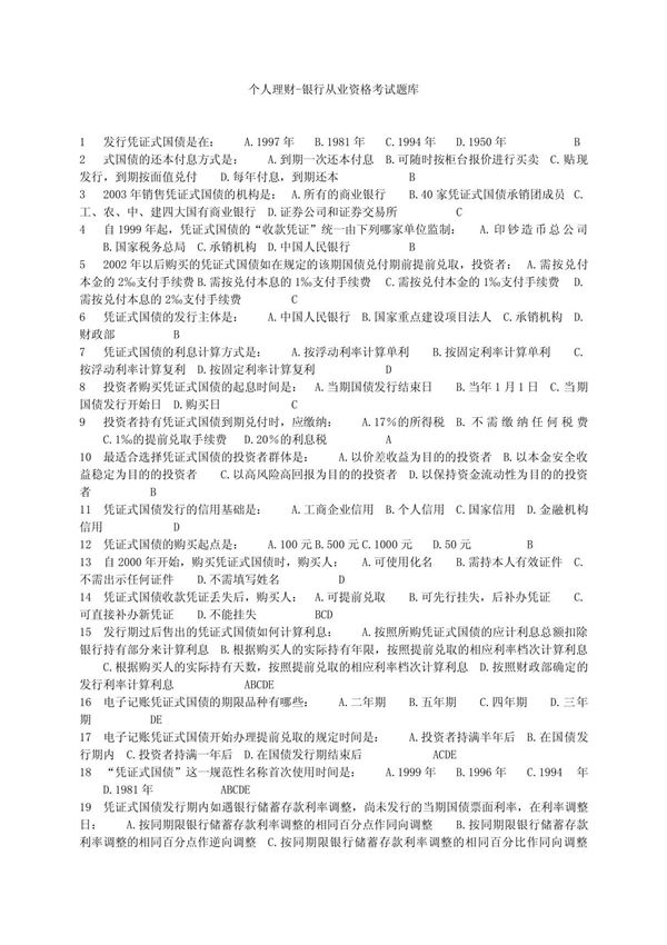 个人理财-银行从业资格考试题库1