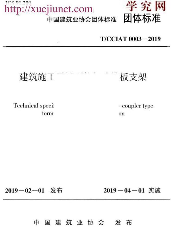 (高清正版)T/CCIAT 0003-2019 建筑施工承插型轮扣式模板支架安全技术规程