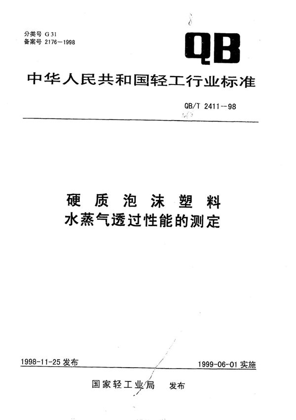 QB T 2411-1998 硬质泡沫塑料水蒸气透过性能的测定