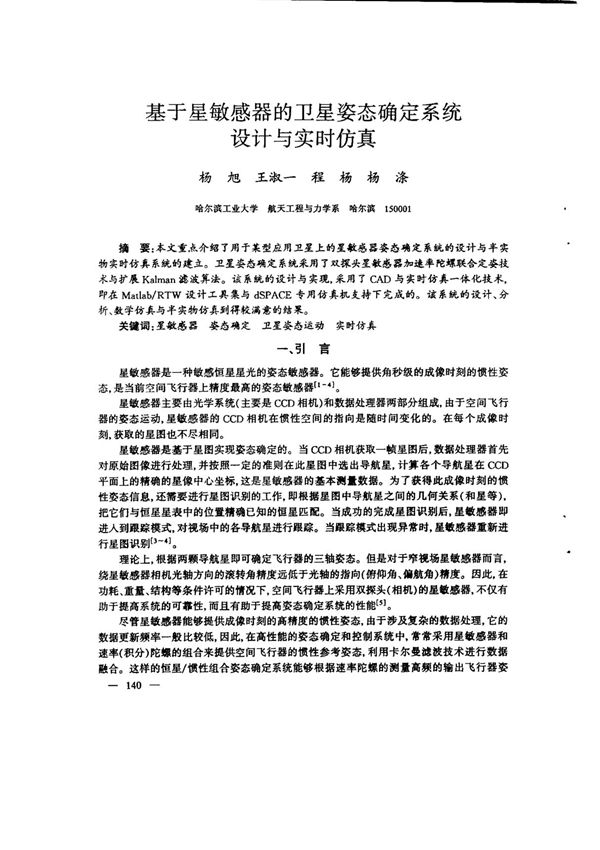 基于星敏感器的卫星姿态确定系统设计与实时仿真