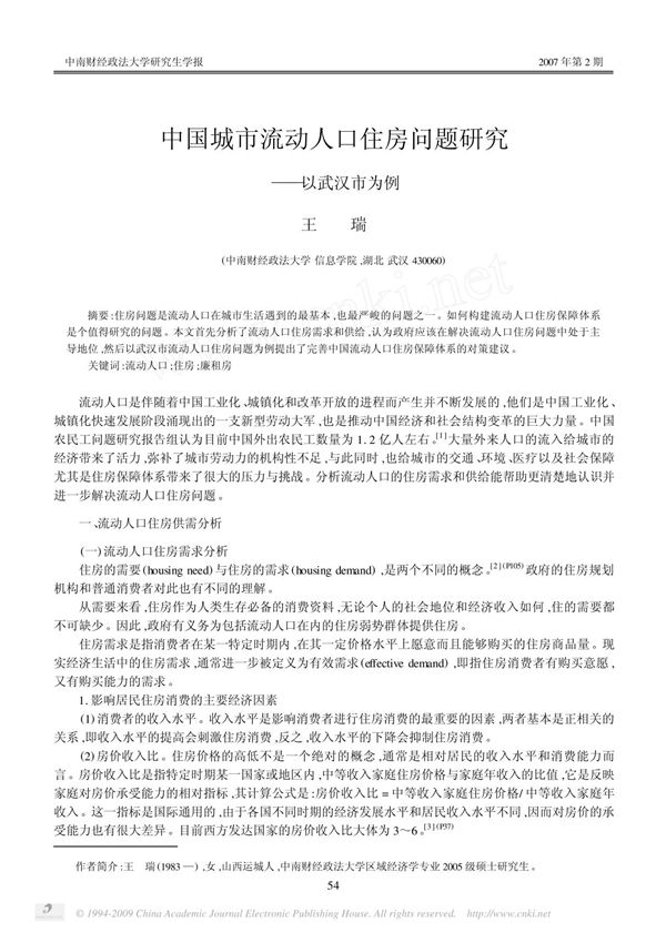 中国城市流动人口住房问题研究