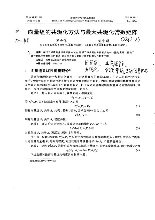 向量组的共轭化方法与最大共轭化常数矩阵