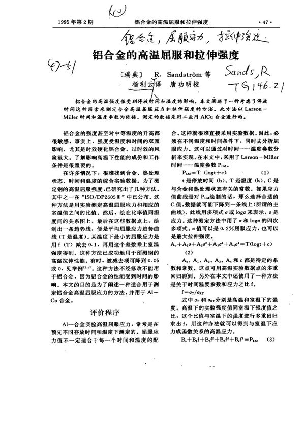 铝合金的高温屈服和拉伸强度