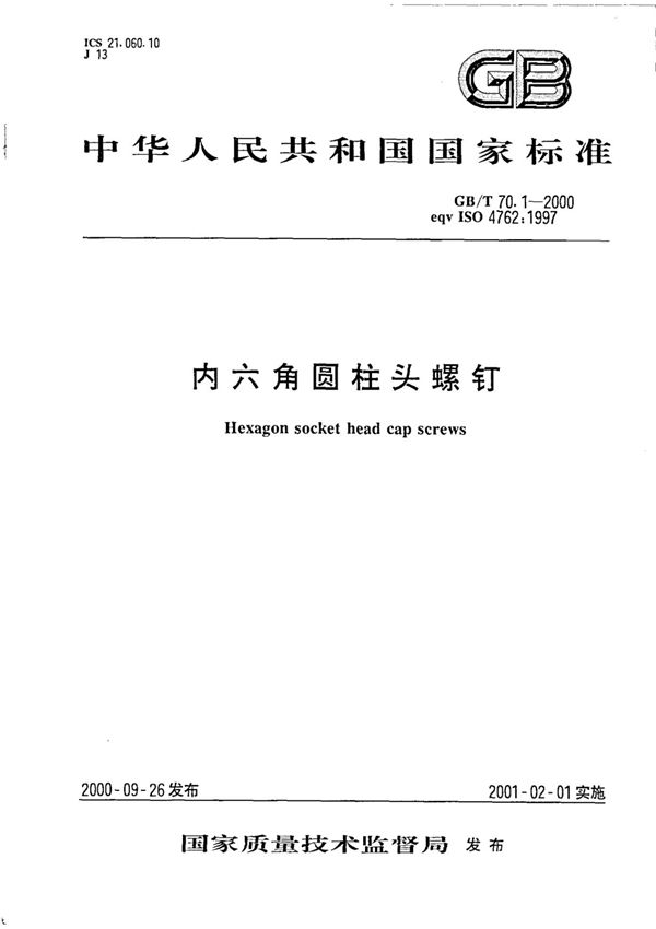 GB T 70.1-2000 内六角圆柱头螺钉