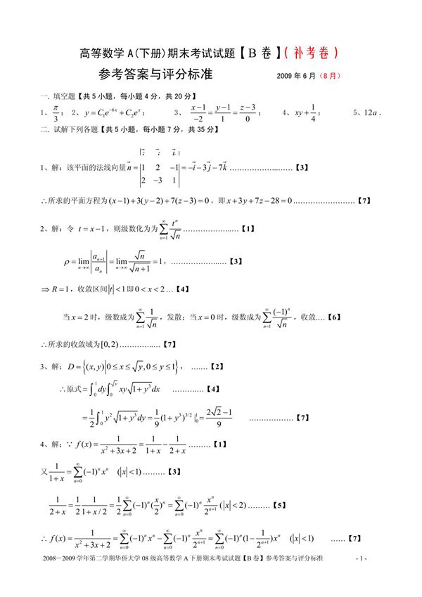 高等数学A(下册)期末考试试题答案(B卷)