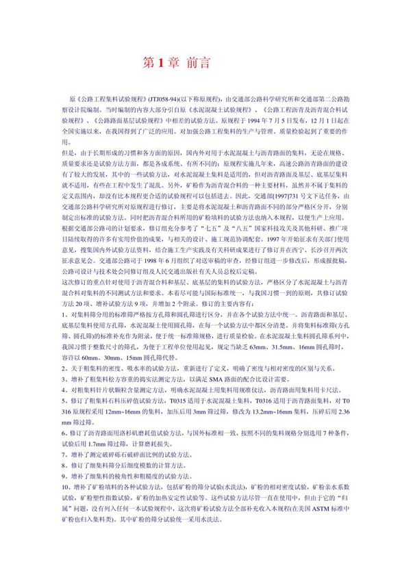 《公路工程集料试验规程》(JTGE42-2005)