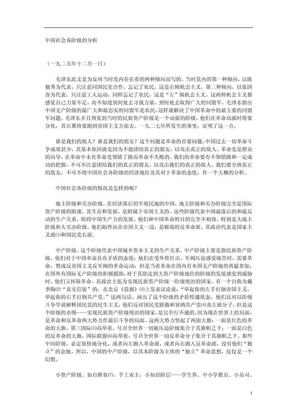 ［精品文档］ 中国社会各阶级的分析