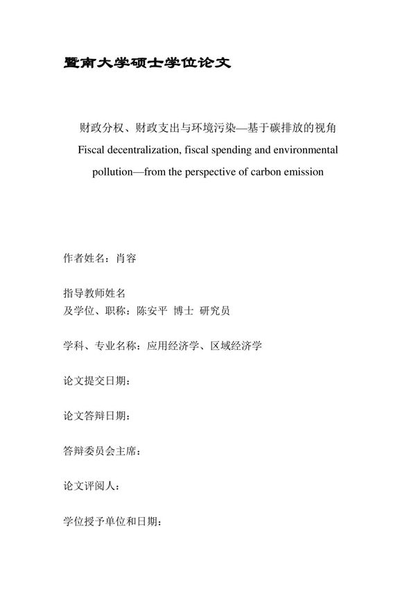 财政分权 财政支出与环境污染-基于碳排放的视角