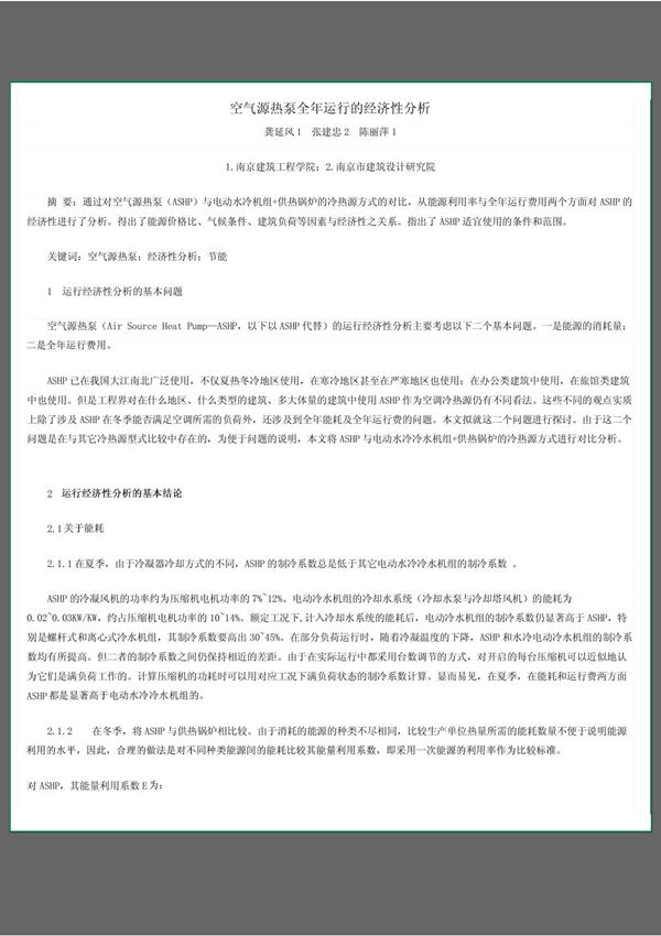 空气源热泵全年运行的经济性分析
