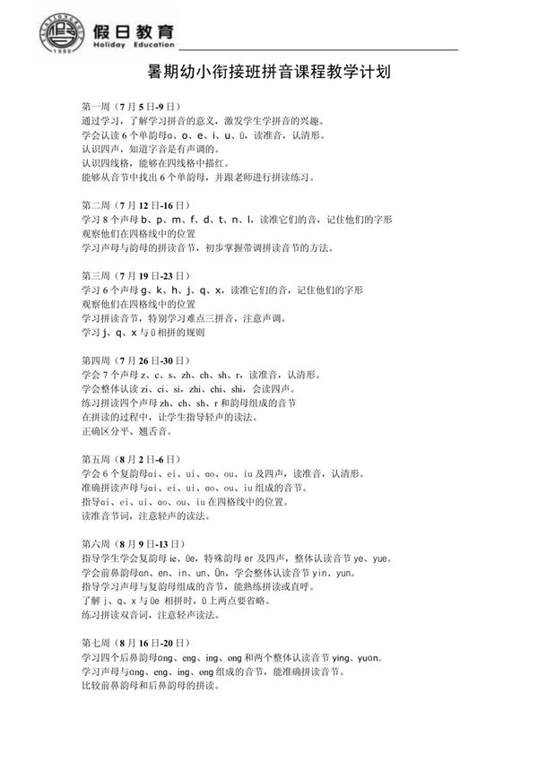 暑期幼小衔接班拼音课程教学计划