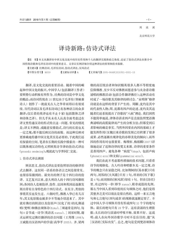译诗新路 仿诗式译法