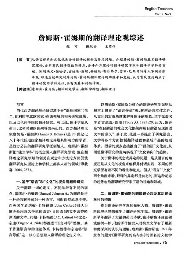 詹姆斯·霍姆斯的翻译理论观综述