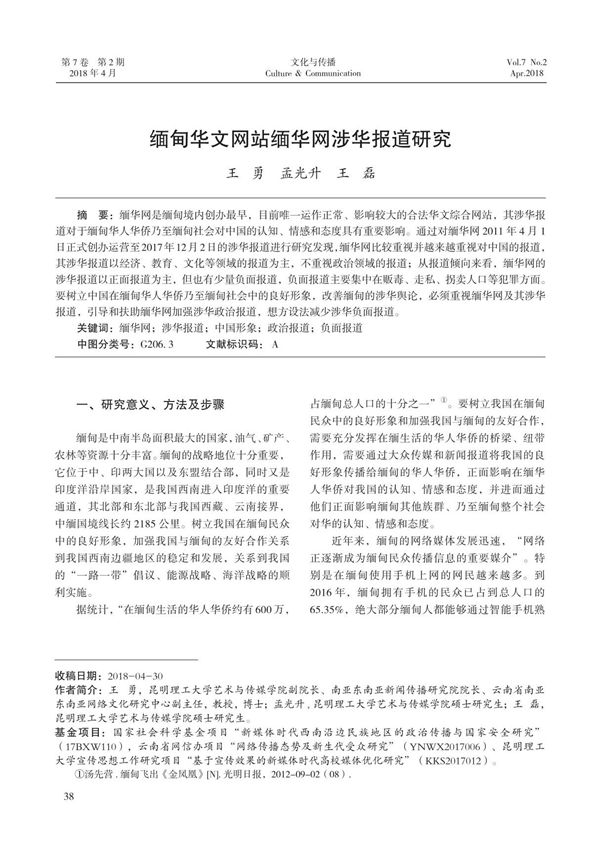 缅甸华文网站缅华网涉华报道研究